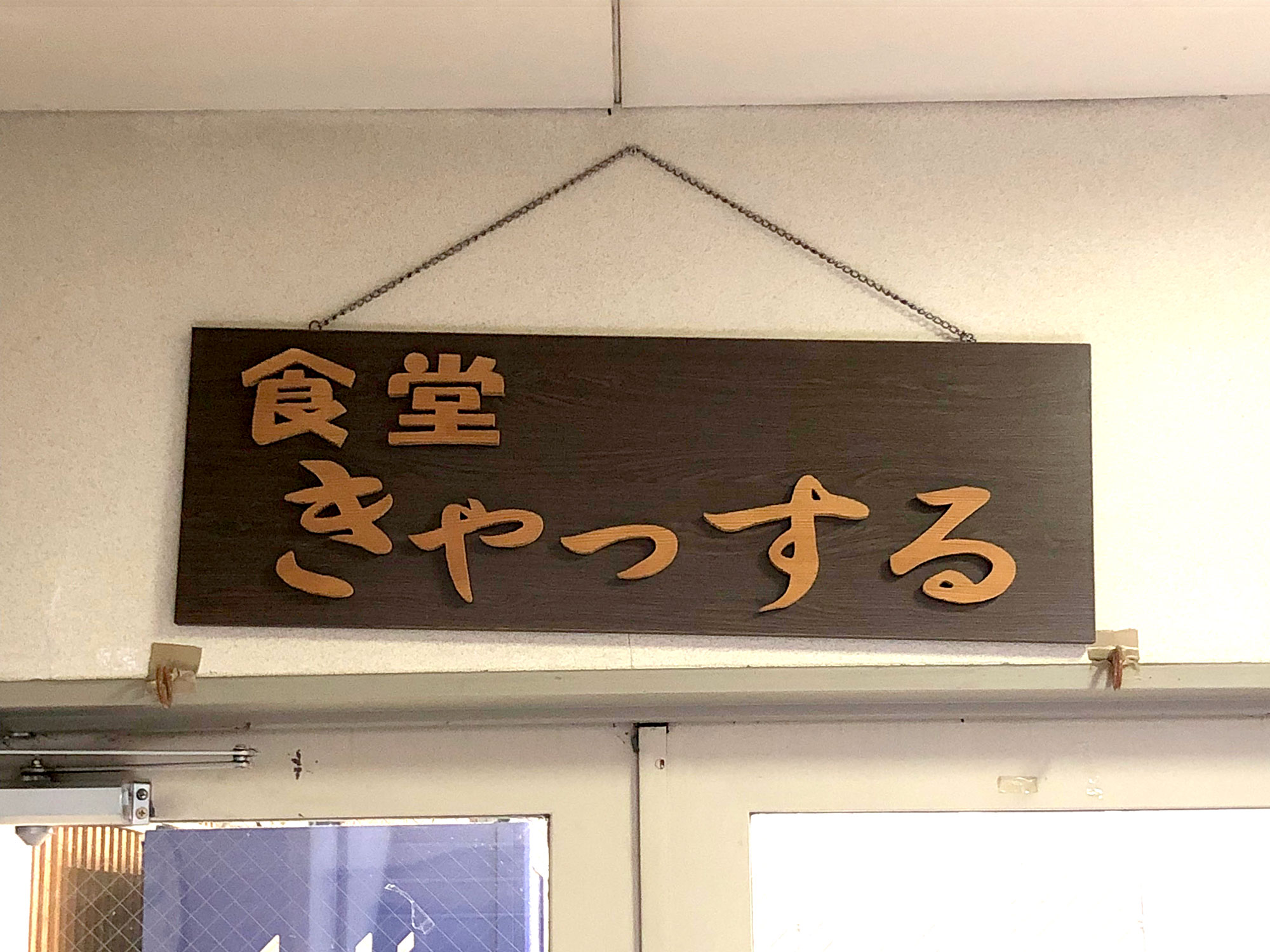 食堂きゃっする