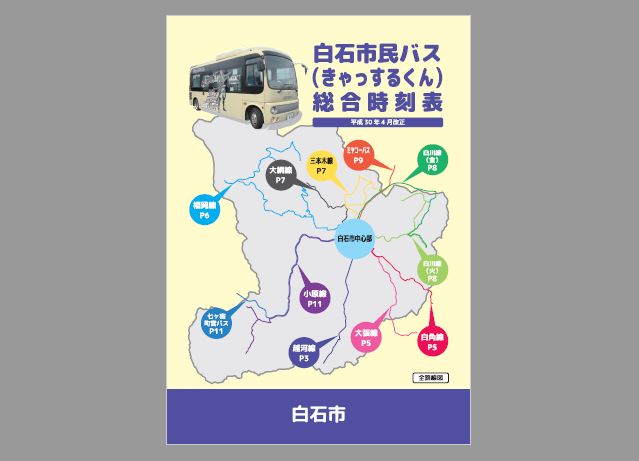 これが総合時刻表!
