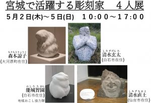 【開催終了】宮城で活躍する彫刻家４人展　開催決定！