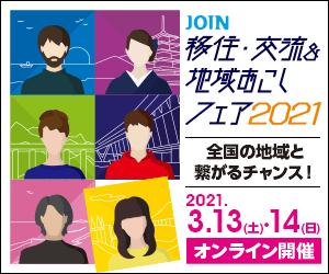 3月13日 「JOIN移住・交流＆地域おこしフェア2021」出展！