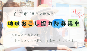 【募集】令和６年度　地域おこし協力隊を募集中です!!