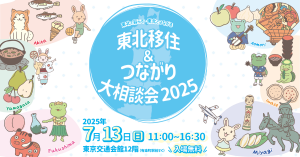 【東北移住＆つながり大相談会 2025】出展ご案内