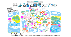【第21回　ふるさと回帰フェア2024】のご案内!!