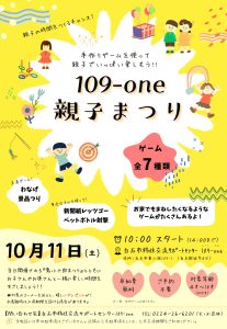 【109-one　親子まつり】開催!!